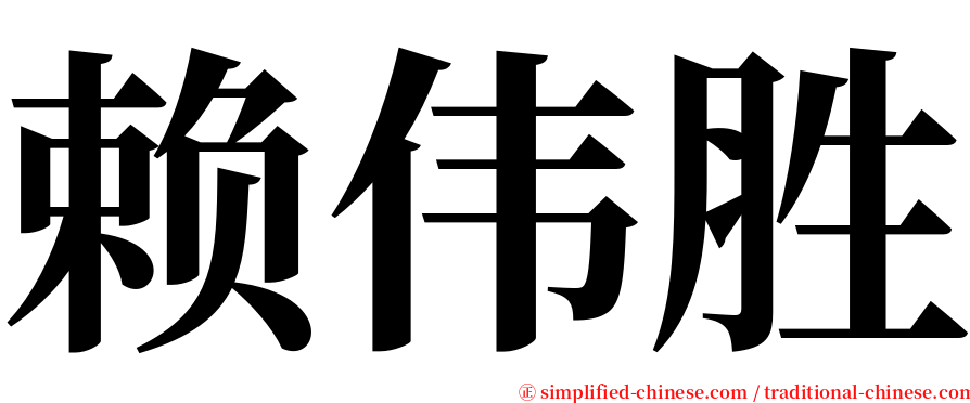赖伟胜 serif font