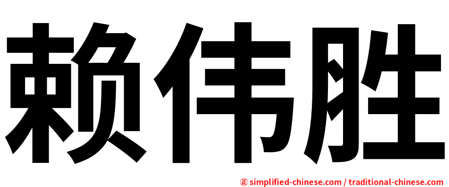 赖伟胜