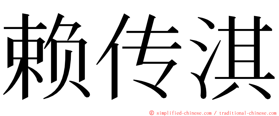 赖传淇 ming font