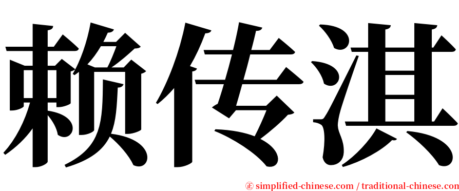 赖传淇 serif font
