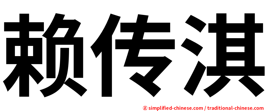 赖传淇