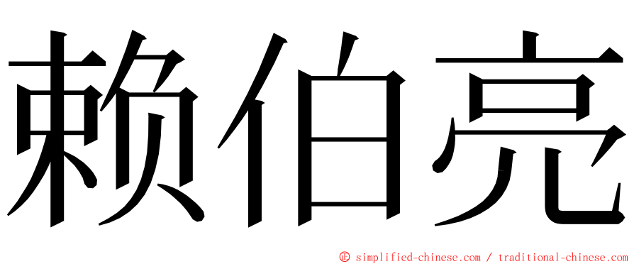 赖伯亮 ming font