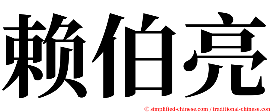 赖伯亮 serif font