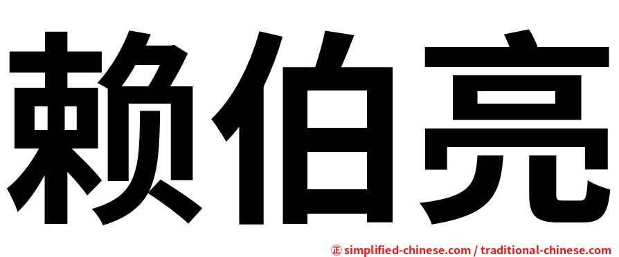 赖伯亮