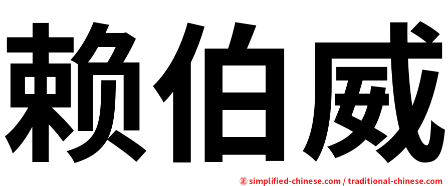 赖伯威