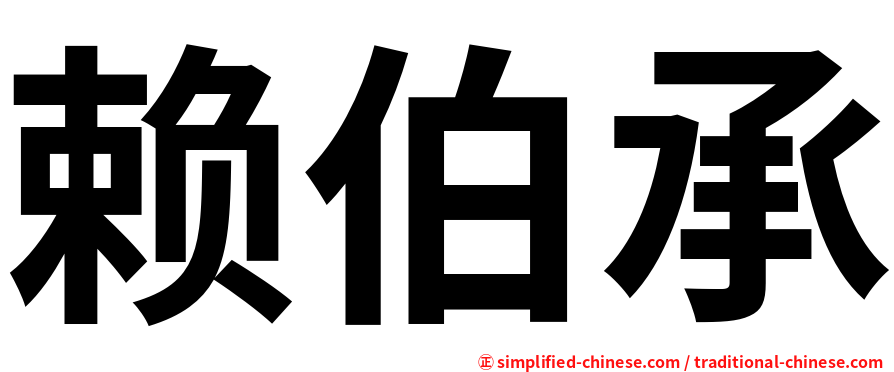 赖伯承