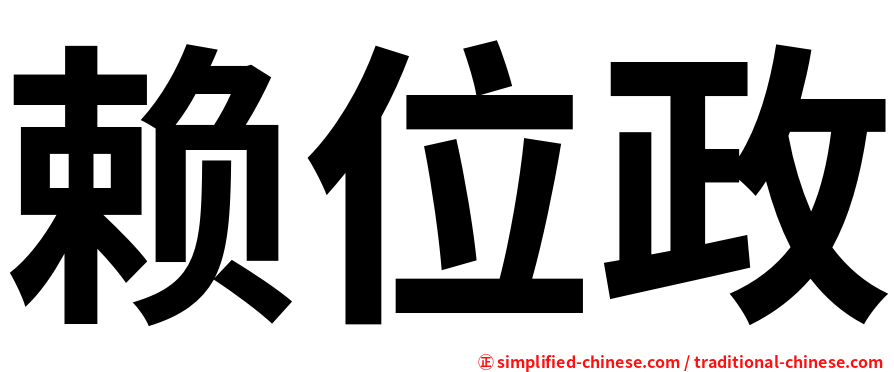 赖位政