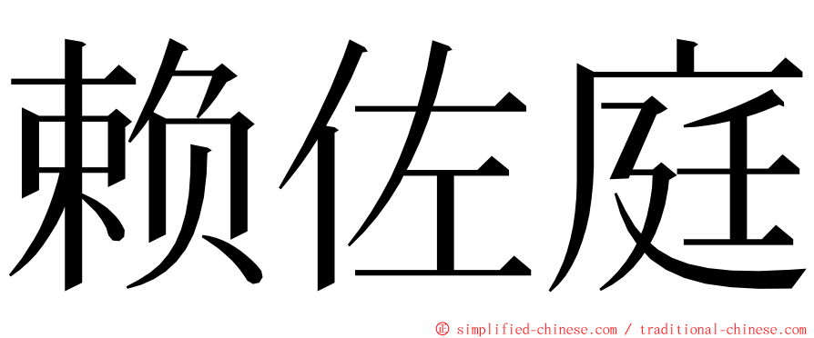 赖佐庭 ming font