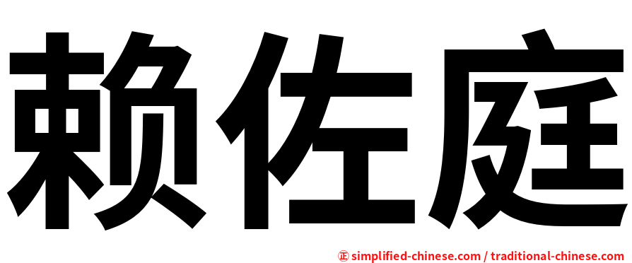 赖佐庭