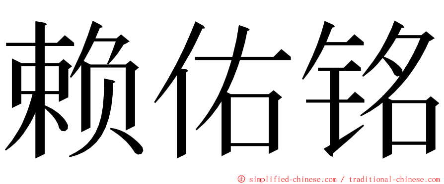 赖佑铭 ming font