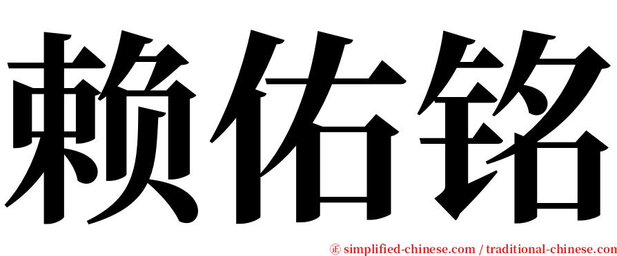 赖佑铭 serif font
