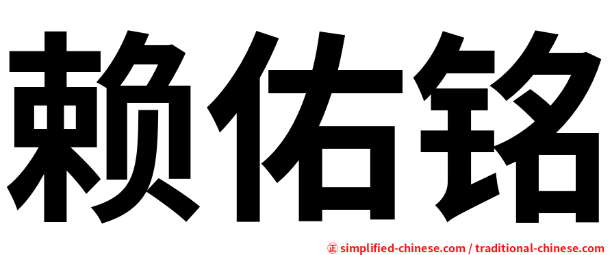 赖佑铭