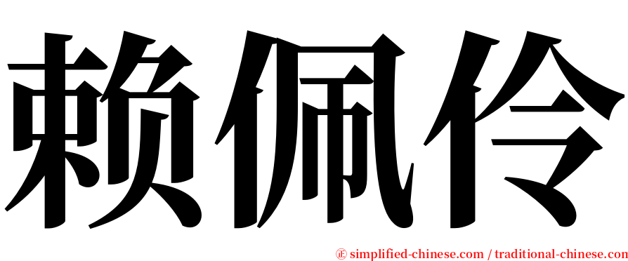 赖佩伶 serif font