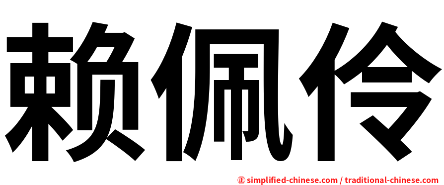 赖佩伶