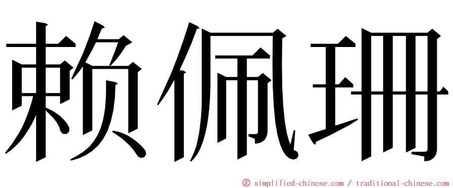 赖佩珊 ming font