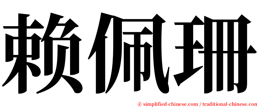 赖佩珊 serif font
