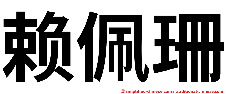 赖佩珊