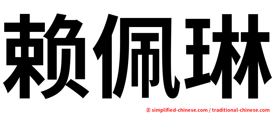 赖佩琳