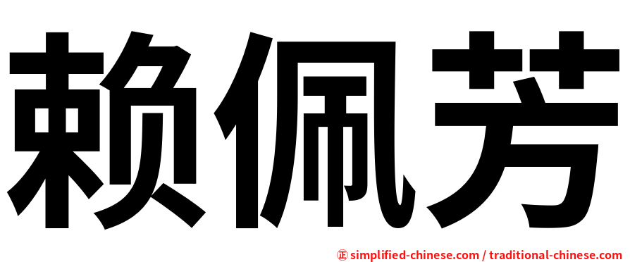 赖佩芳