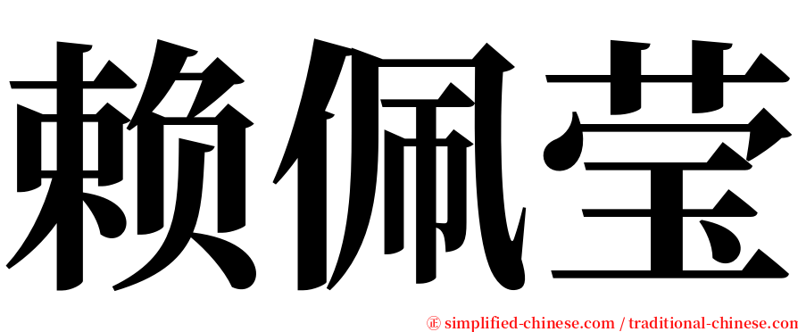 赖佩莹 serif font