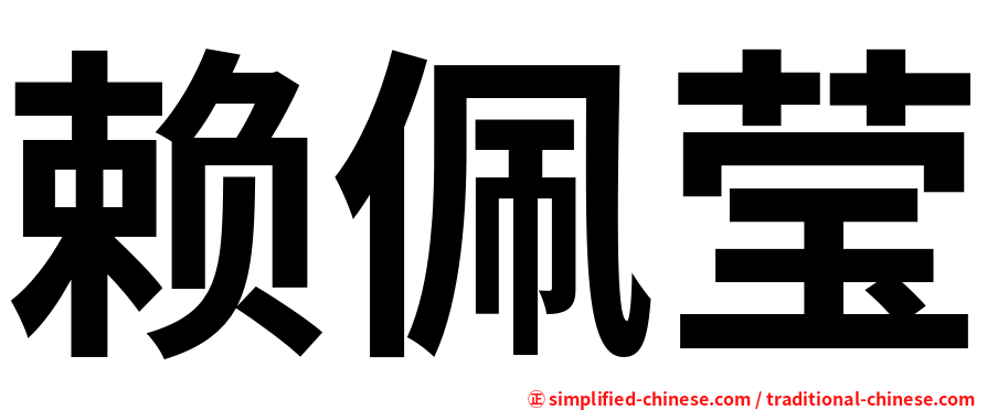 赖佩莹