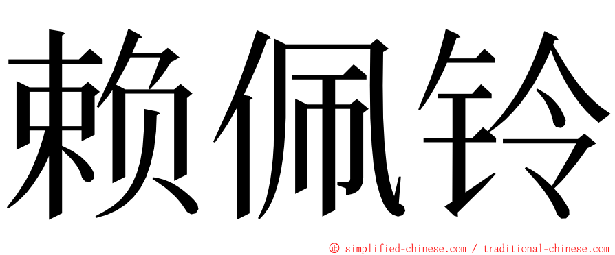 赖佩铃 ming font