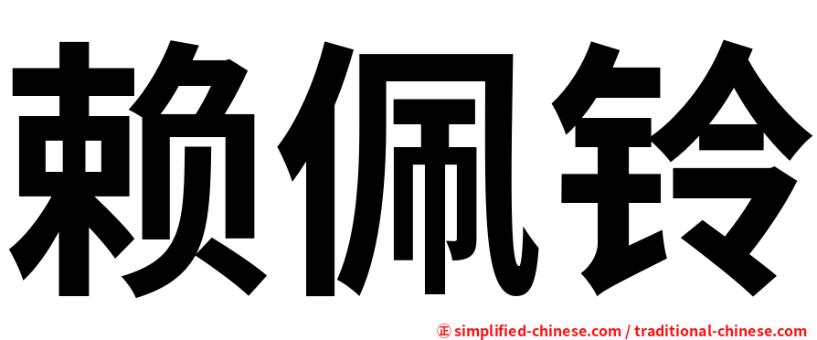 赖佩铃