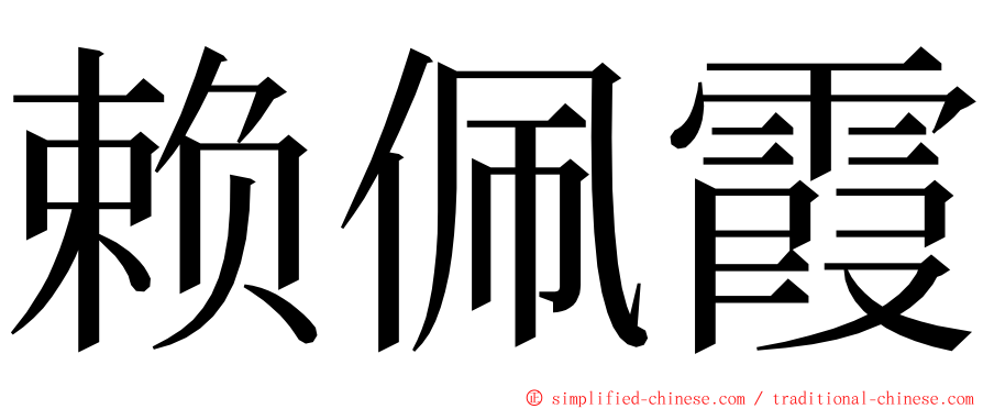 赖佩霞 ming font