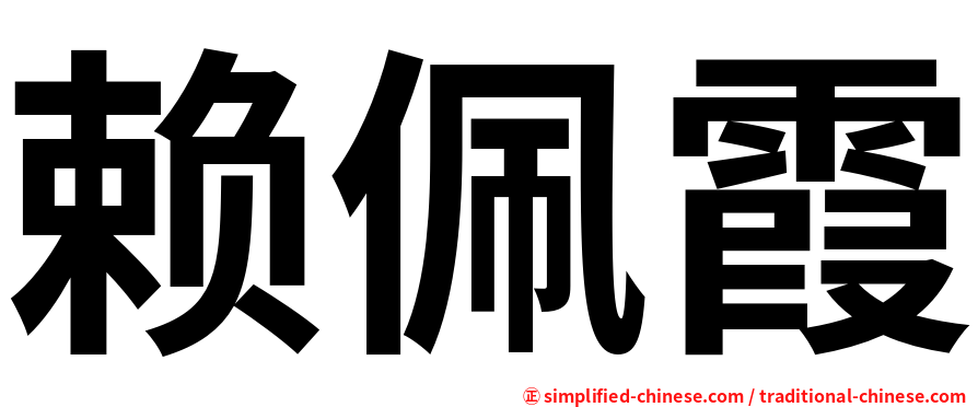 赖佩霞