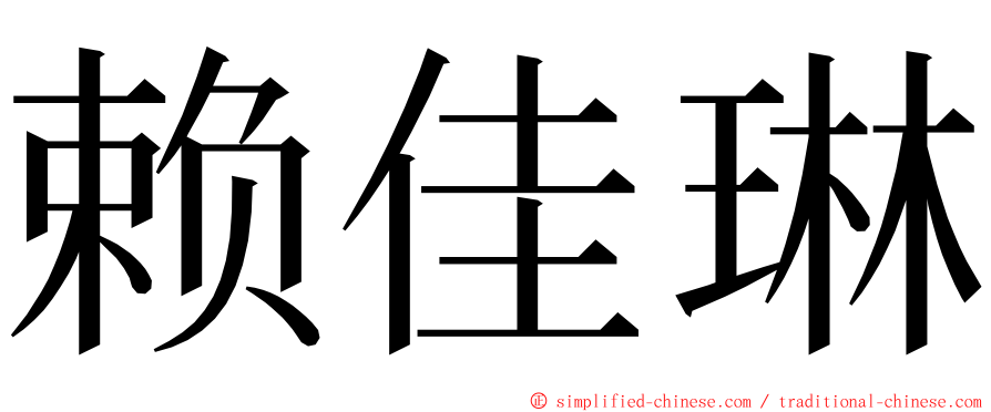 赖佳琳 ming font