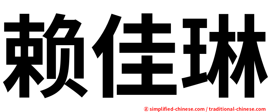 赖佳琳