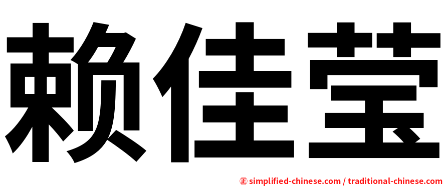 赖佳莹
