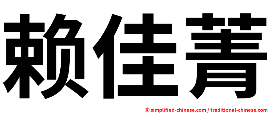 赖佳菁