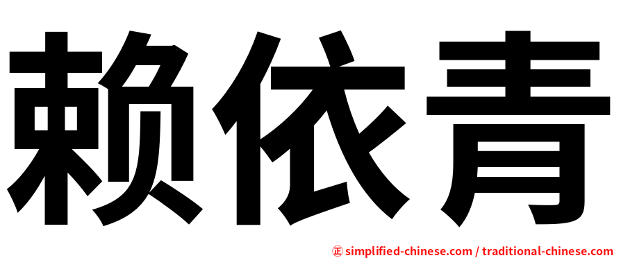 赖依青