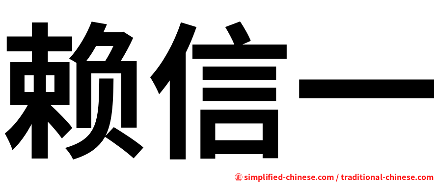 赖信一
