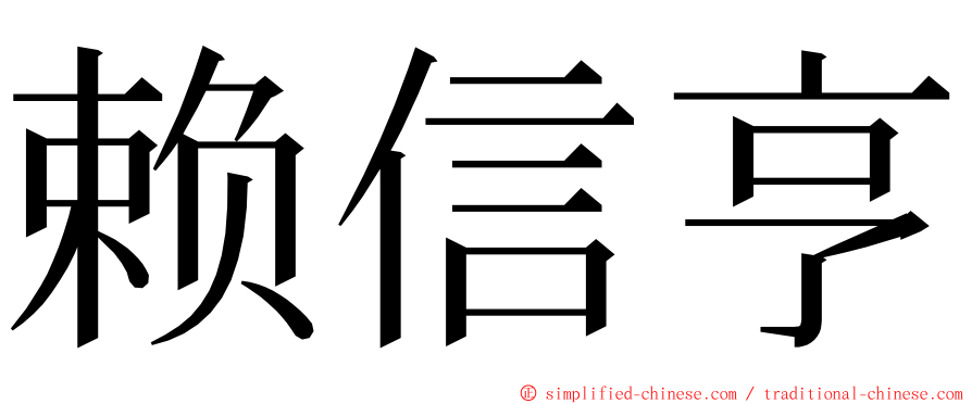 赖信亨 ming font