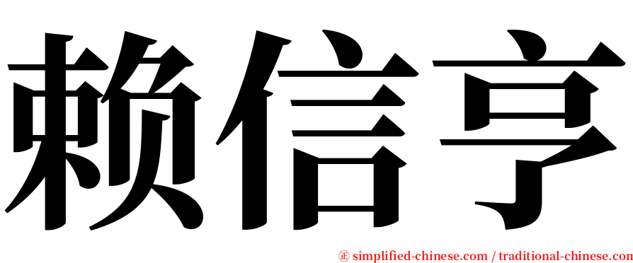 赖信亨 serif font
