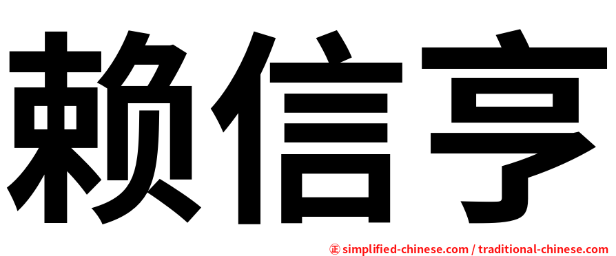 赖信亨