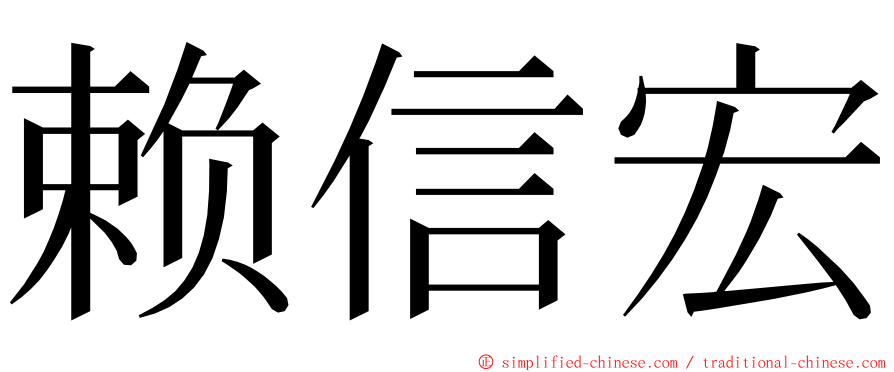 赖信宏 ming font