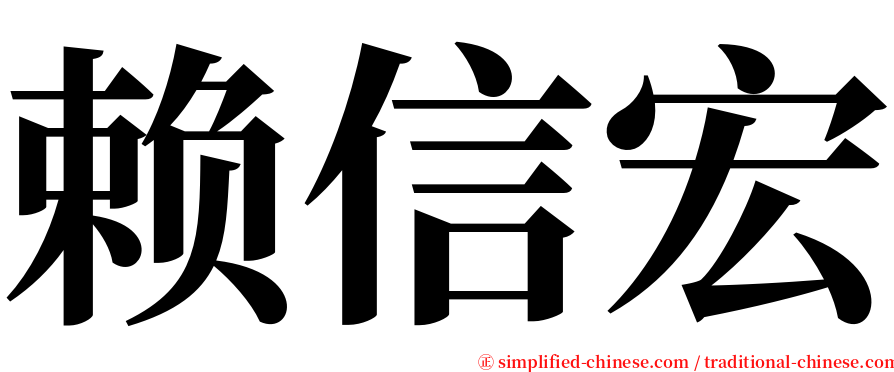 赖信宏 serif font