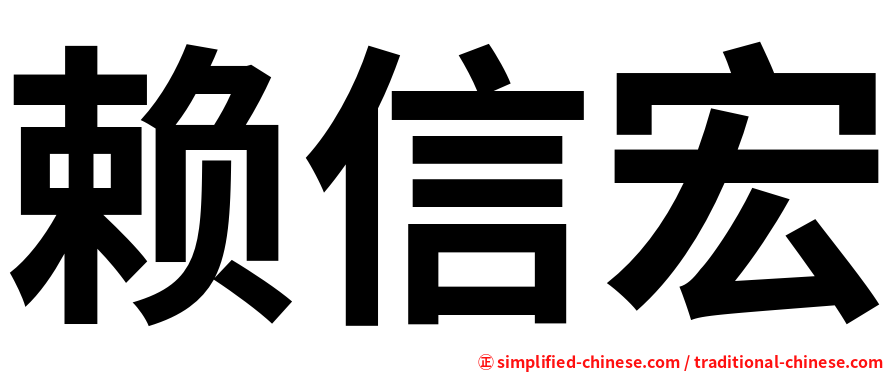 赖信宏