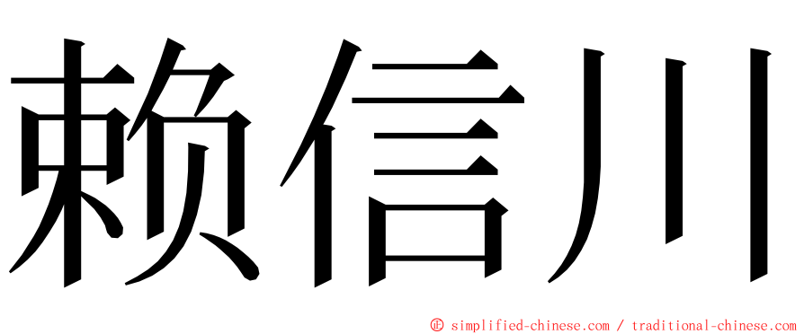 赖信川 ming font
