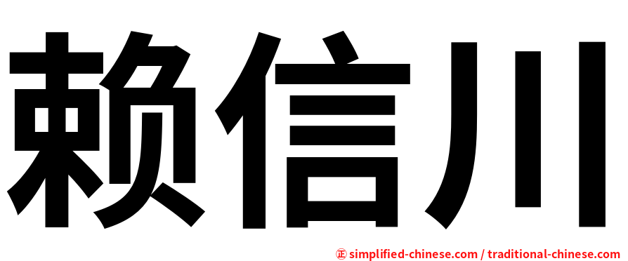 赖信川