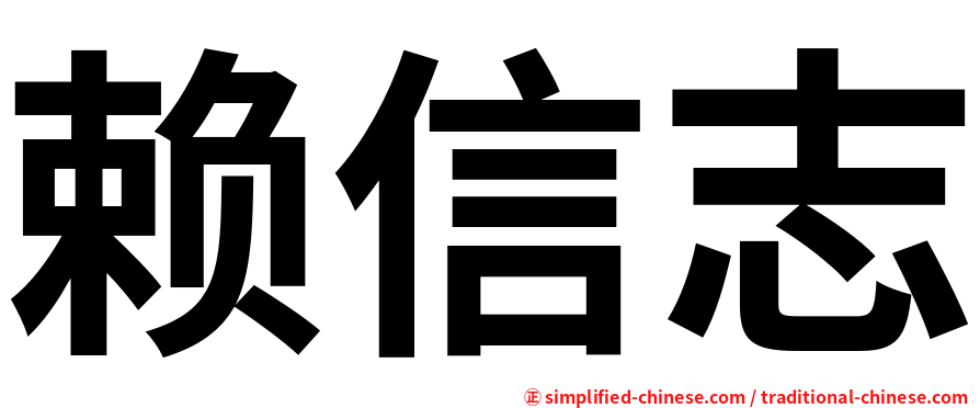 赖信志