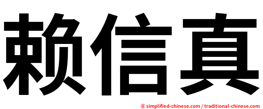 赖信真