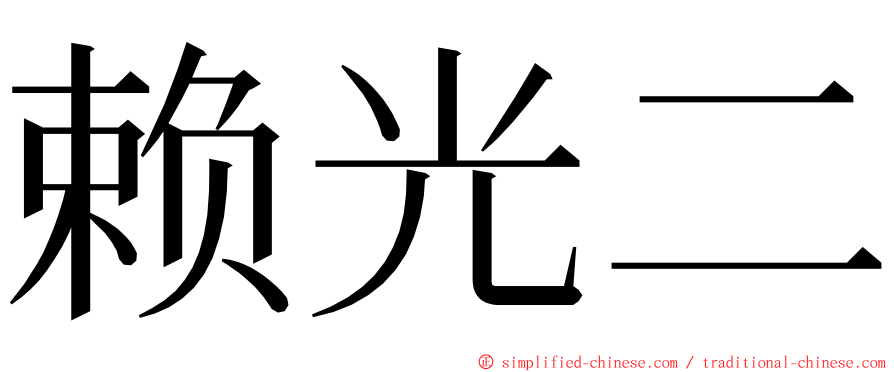 赖光二 ming font