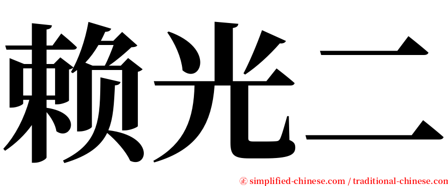 赖光二 serif font