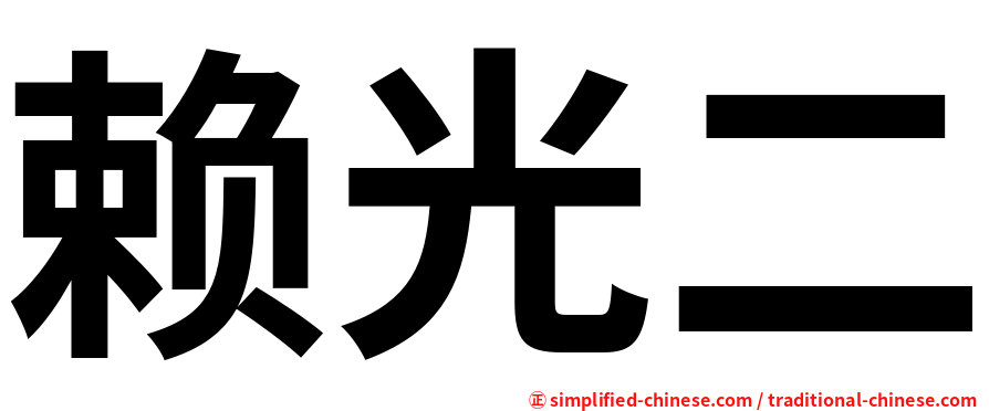 赖光二