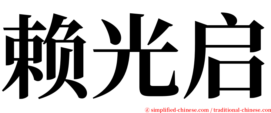 赖光启 serif font