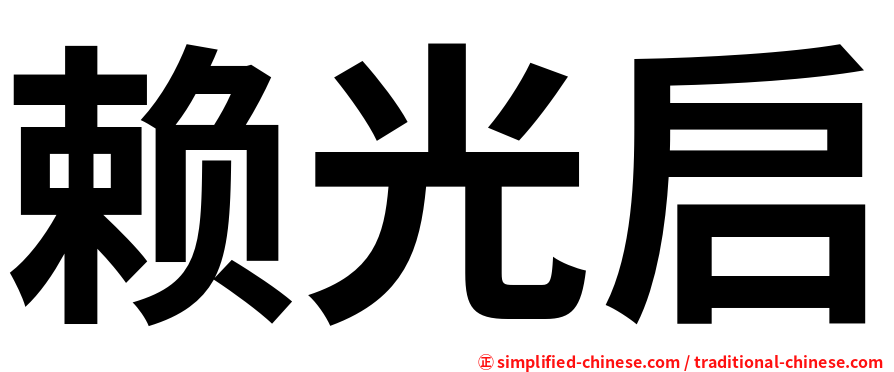赖光启